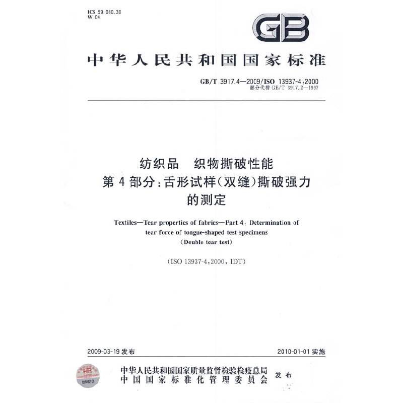 紡織品織物撕破性能的強力機測試GB/T 3917